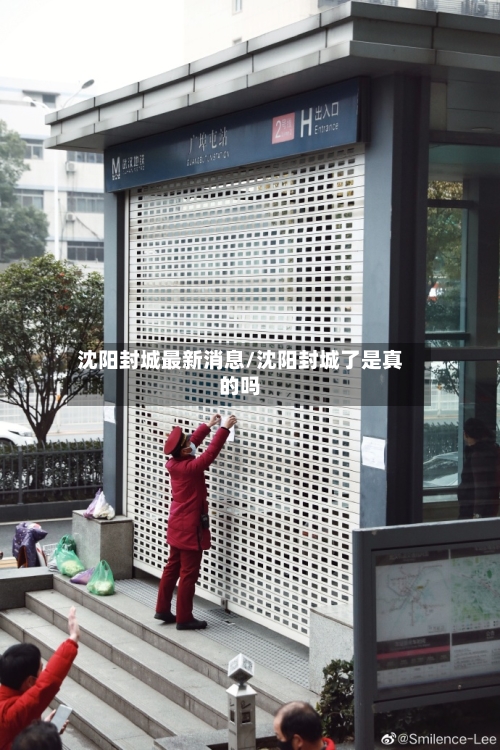 沈阳封城最新消息/沈阳封城了是真的吗