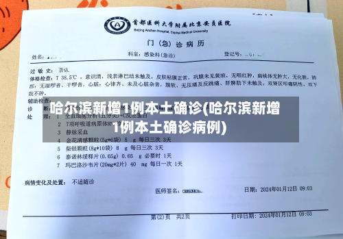 哈尔滨新增1例本土确诊(哈尔滨新增1例本土确诊病例)