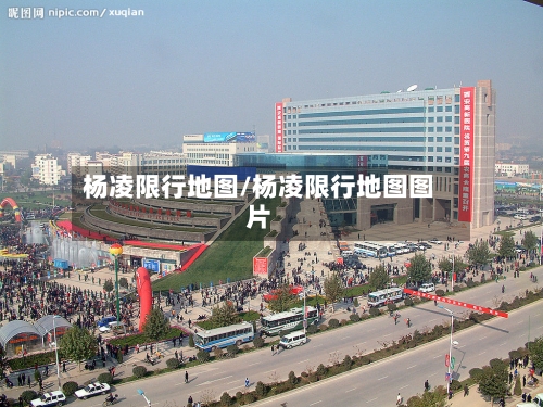 杨凌限行地图/杨凌限行地图图片