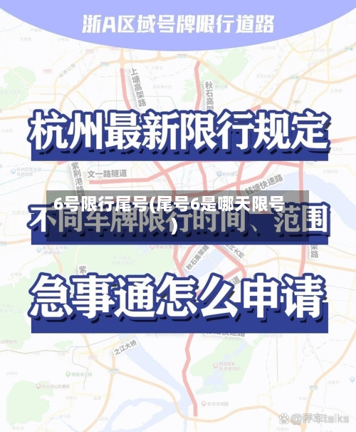 6号限行尾号(尾号6是哪天限号)-第2张图片