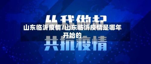 山东临沂疫情/山东临沂疫情是哪年开始的