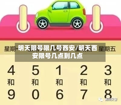 明天限号限几号西安/明天西安限号几点到几点