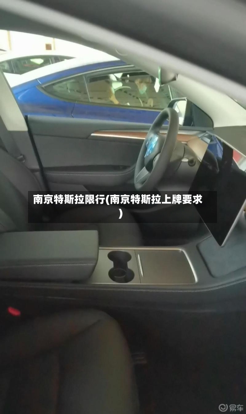 南京特斯拉限行(南京特斯拉上牌要求)-第2张图片