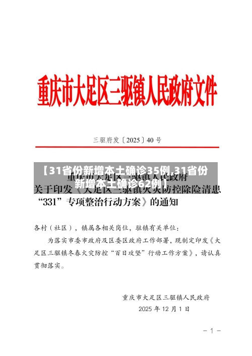 【31省份新增本土确诊35例,31省份新增本土确诊62例】