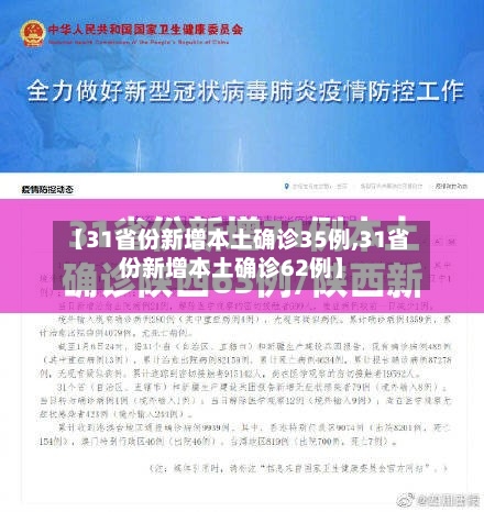 【31省份新增本土确诊35例,31省份新增本土确诊62例】-第2张图片
