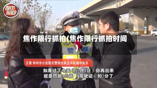 焦作限行抓拍(焦作限行抓拍时间)