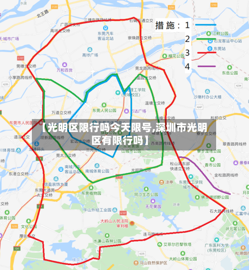 【光明区限行吗今天限号,深圳市光明区有限行吗】-第2张图片
