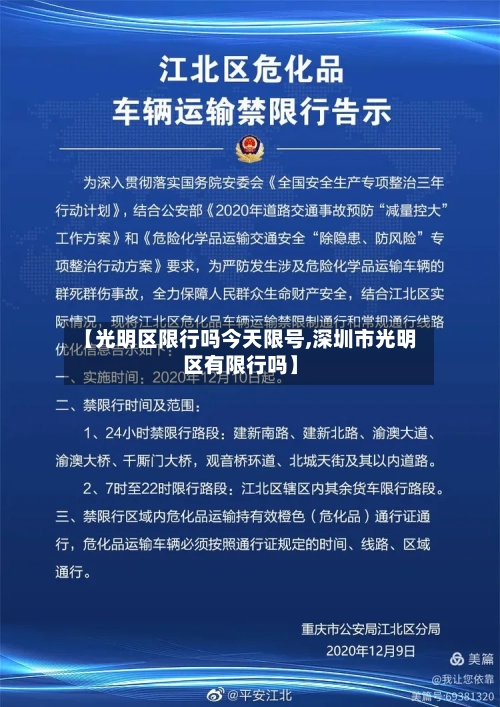 【光明区限行吗今天限号,深圳市光明区有限行吗】