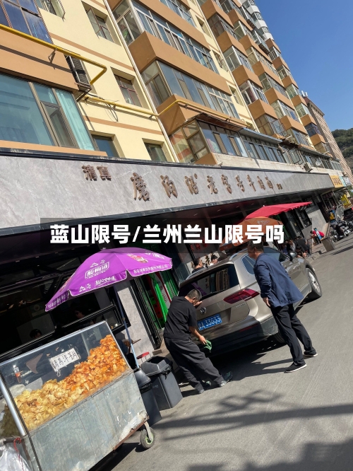 蓝山限号/兰州兰山限号吗