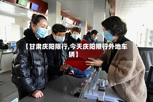 【甘肃庆阳限行,今天庆阳限行外地车辆】