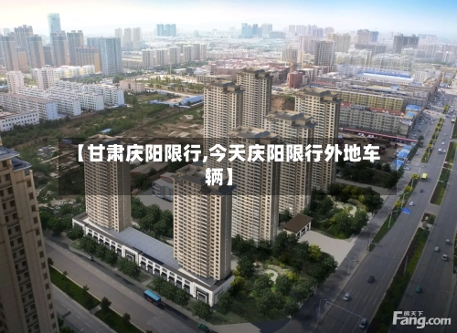 【甘肃庆阳限行,今天庆阳限行外地车辆】-第2张图片