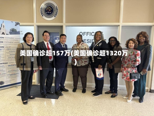 美国确诊超157万(美国确诊超1320万)-第2张图片