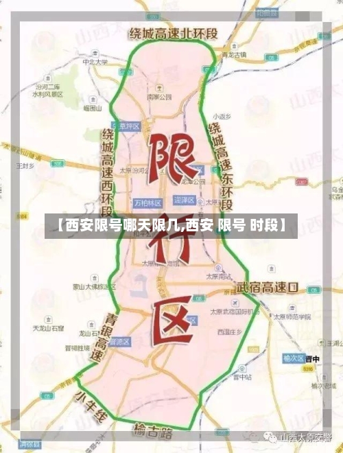 【西安限号哪天限几,西安 限号 时段】