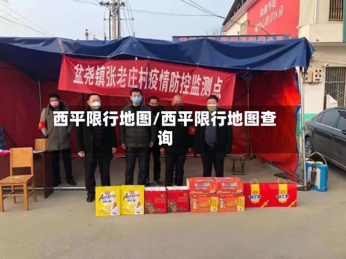 西平限行地图/西平限行地图查询