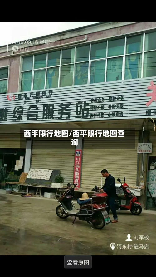 西平限行地图/西平限行地图查询-第3张图片