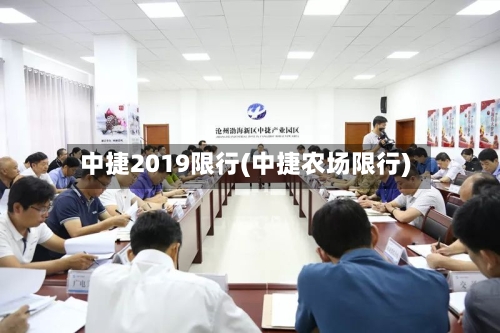 中捷2019限行(中捷农场限行)-第2张图片