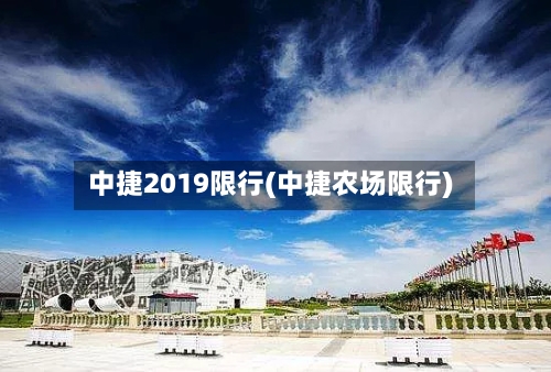 中捷2019限行(中捷农场限行)