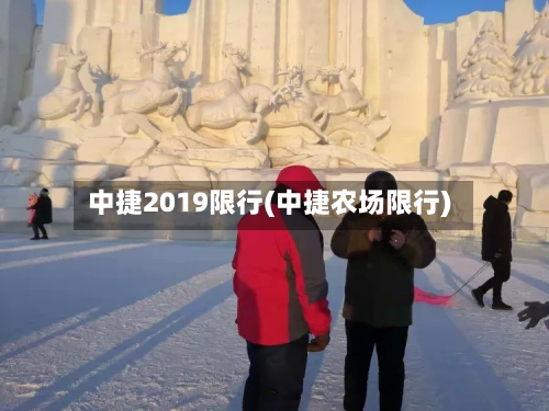 中捷2019限行(中捷农场限行)-第3张图片