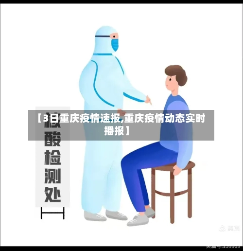 【3日重庆疫情速报,重庆疫情动态实时播报】
