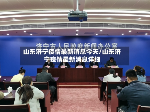 山东济宁疫情最新消息今天/山东济宁疫情最新消息详细