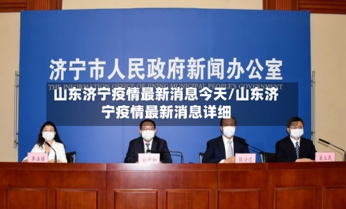 山东济宁疫情最新消息今天/山东济宁疫情最新消息详细-第2张图片