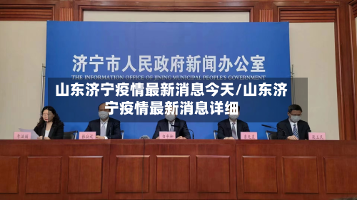山东济宁疫情最新消息今天/山东济宁疫情最新消息详细-第3张图片