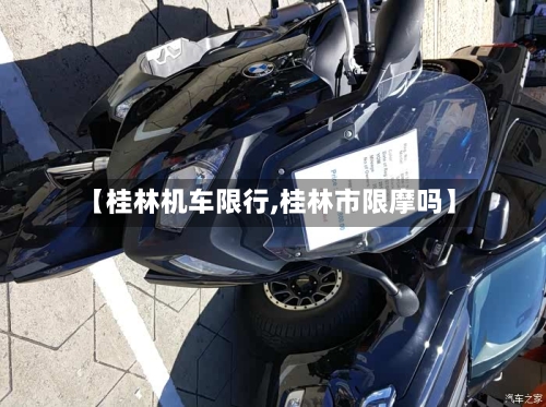 【桂林机车限行,桂林市限摩吗】