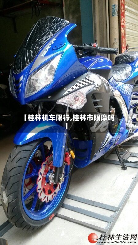 【桂林机车限行,桂林市限摩吗】-第2张图片