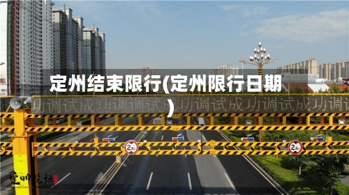 定州结束限行(定州限行日期)
