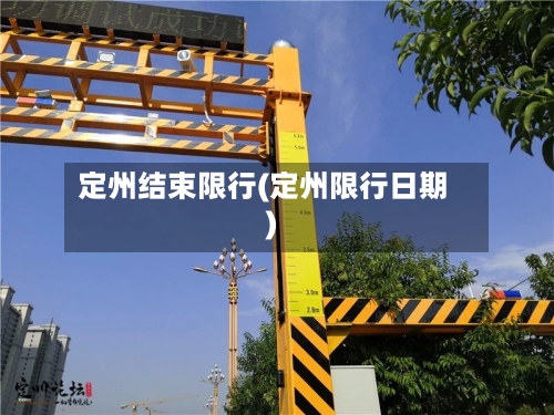 定州结束限行(定州限行日期)-第2张图片