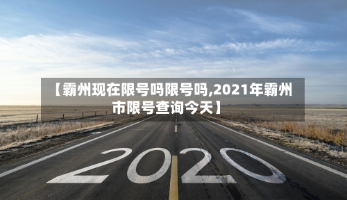 【霸州现在限号吗限号吗,2021年霸州市限号查询今天】-第3张图片