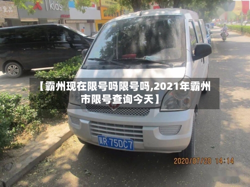 【霸州现在限号吗限号吗,2021年霸州市限号查询今天】-第2张图片