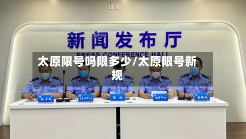 太原限号吗限多少/太原限号新规-第2张图片