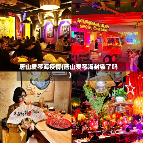 唐山爱琴海疫情(唐山爱琴海封锁了吗)-第2张图片