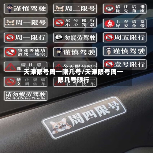 天津限号周一限几号/天津限号周一限几号限行-第2张图片