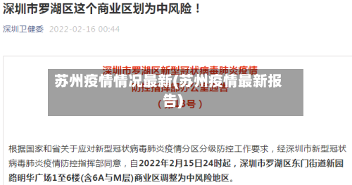 苏州疫情情况最新(苏州疫情最新报告)
