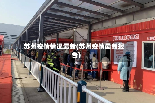 苏州疫情情况最新(苏州疫情最新报告)-第2张图片