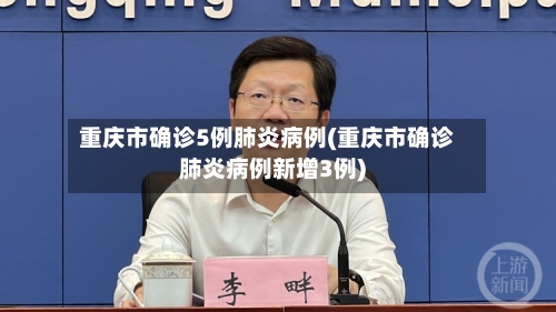 重庆市确诊5例肺炎病例(重庆市确诊肺炎病例新增3例)
