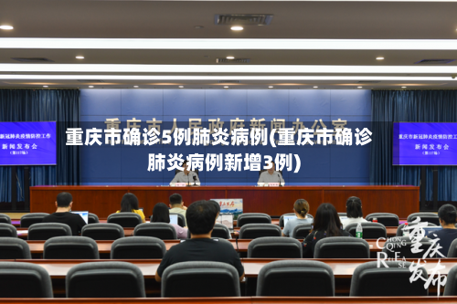 重庆市确诊5例肺炎病例(重庆市确诊肺炎病例新增3例)-第3张图片