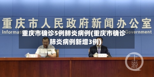 重庆市确诊5例肺炎病例(重庆市确诊肺炎病例新增3例)-第2张图片