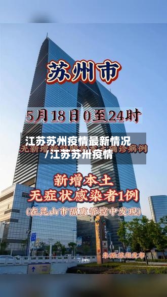 江苏苏州疫情最新情况/江苏苏卅疫情