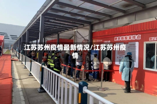 江苏苏州疫情最新情况/江苏苏卅疫情-第2张图片
