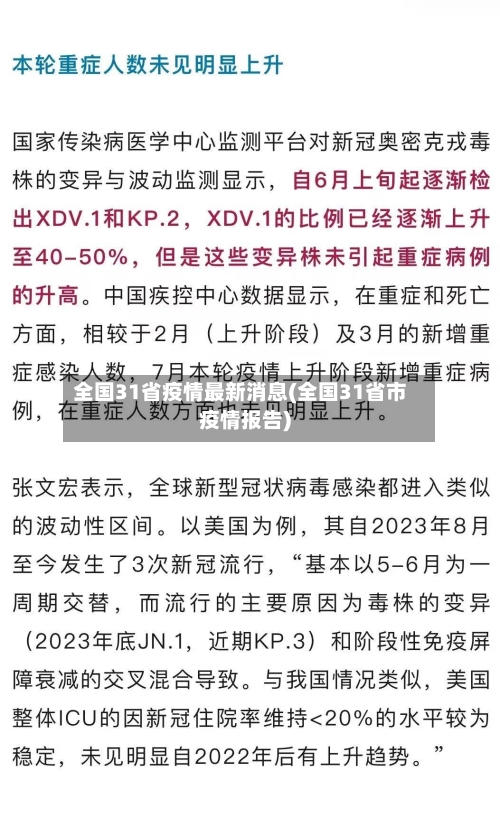 全国31省疫情最新消息(全国31省市疫情报告)-第3张图片
