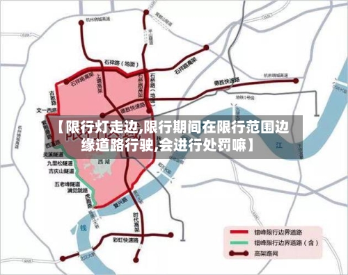 【限行灯走边,限行期间在限行范围边缘道路行驶,会进行处罚嘛】-第2张图片