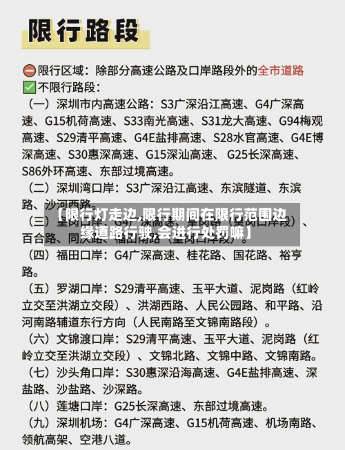 【限行灯走边,限行期间在限行范围边缘道路行驶,会进行处罚嘛】
