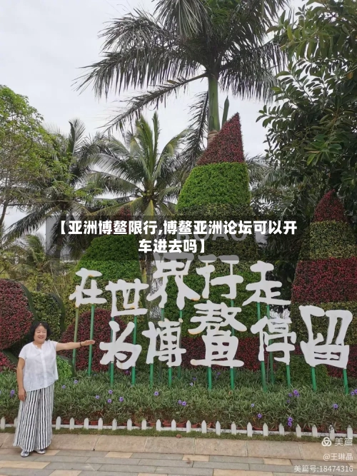 【亚洲博鳌限行,博鳌亚洲论坛可以开车进去吗】