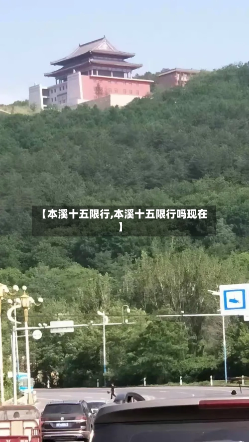 【本溪十五限行,本溪十五限行吗现在】