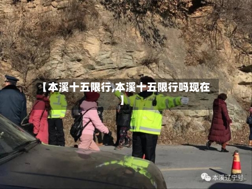 【本溪十五限行,本溪十五限行吗现在】-第2张图片