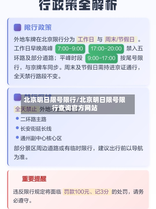 北京明日限号限行/北京明日限号限行查询官方网站-第2张图片