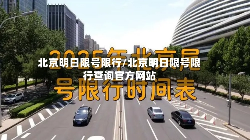 北京明日限号限行/北京明日限号限行查询官方网站